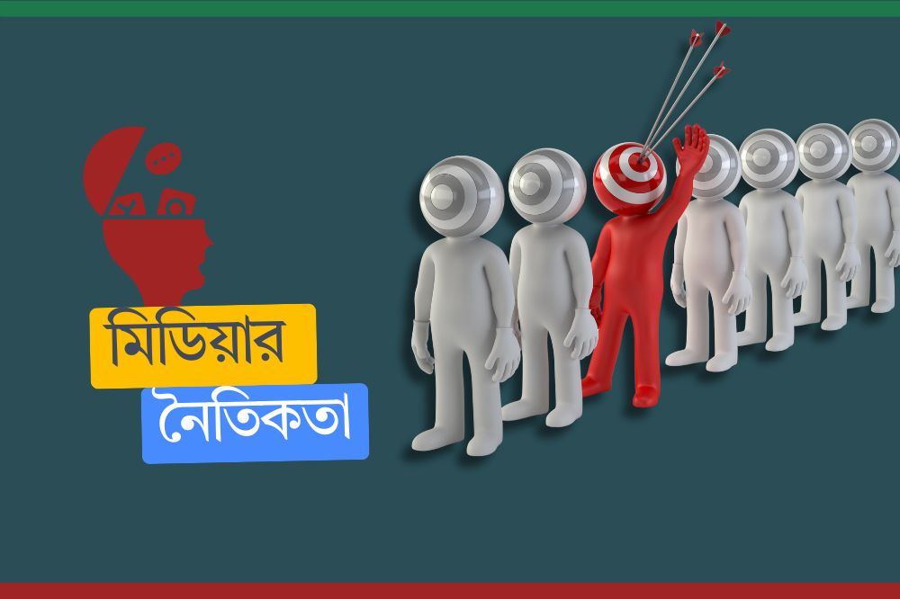 সমসাময়িক ইস্যু বিশ্লেষণ: ভুয়া খবর, প্রাইভেসি লঙ্ঘন, মিডিয়া ভায়োলেন্স ও খেলাধুলার কাভারেজ—নৈতিক ও সামাজিক প্রভাব
